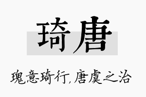 琦唐名字的寓意及含义