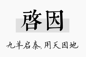 启因名字的寓意及含义