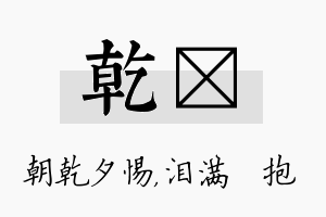 乾袆名字的寓意及含义