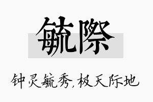 毓际名字的寓意及含义