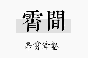 霄间名字的寓意及含义