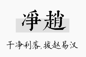 净赵名字的寓意及含义