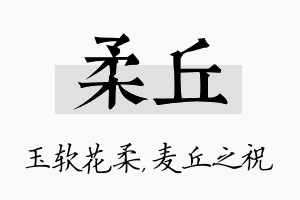 柔丘名字的寓意及含义