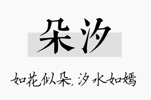 朵汐名字的寓意及含义