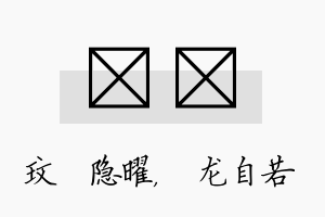 玟洺名字的寓意及含义