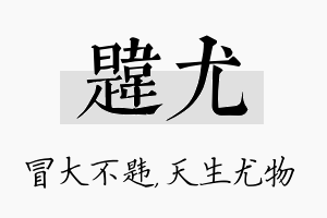 韪尤名字的寓意及含义