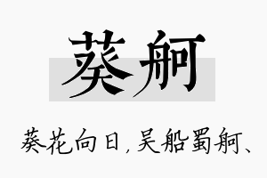 葵舸名字的寓意及含义