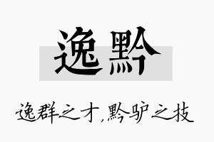 逸黔名字的寓意及含义