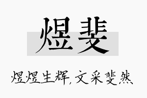 煜斐名字的寓意及含义