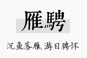 雁骋名字的寓意及含义