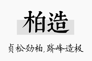 柏造名字的寓意及含义