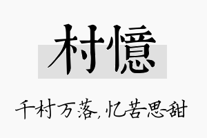 村忆名字的寓意及含义