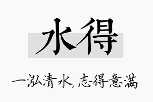 水得名字的寓意及含义