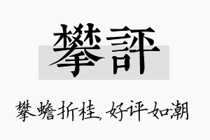 攀评名字的寓意及含义