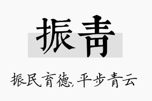 振青名字的寓意及含义