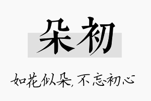 朵初名字的寓意及含义