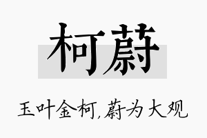 柯蔚名字的寓意及含义