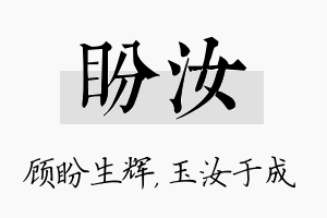 盼汝名字的寓意及含义