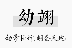 幼翊名字的寓意及含义