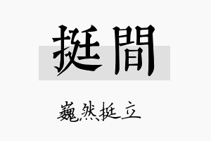 挺间名字的寓意及含义