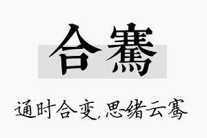 合骞名字的寓意及含义