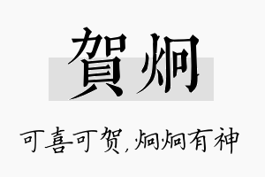 贺炯名字的寓意及含义