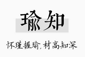 瑜知名字的寓意及含义