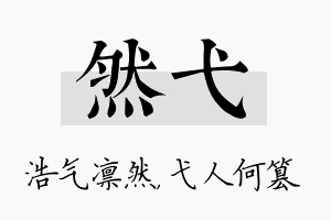 然弋名字的寓意及含义