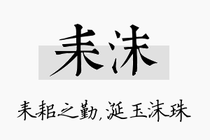 耒沫名字的寓意及含义