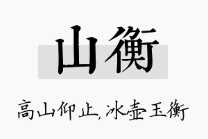 山衡名字的寓意及含义