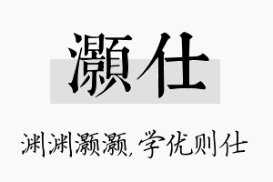 灏仕名字的寓意及含义