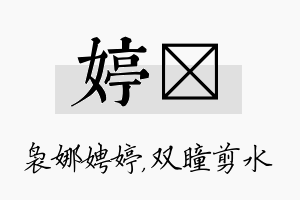 婷曈名字的寓意及含义