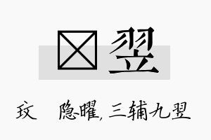 玟翌名字的寓意及含义