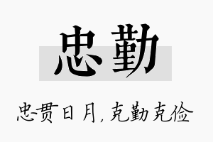 忠勤名字的寓意及含义