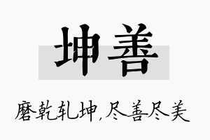 坤善名字的寓意及含义