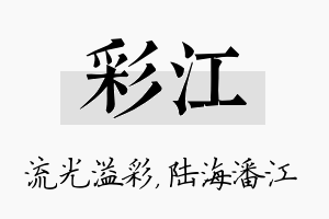 彩江名字的寓意及含义