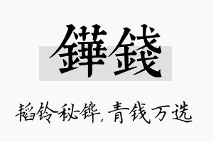 铧钱名字的寓意及含义