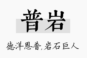 普岩名字的寓意及含义