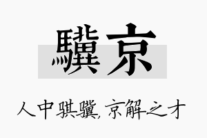 骥京名字的寓意及含义