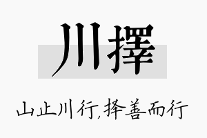 川择名字的寓意及含义