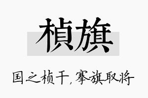 桢旗名字的寓意及含义