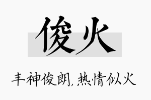 俊火名字的寓意及含义