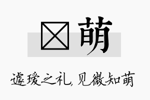 瑷萌名字的寓意及含义