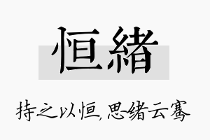 恒绪名字的寓意及含义