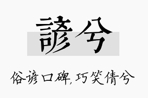 谚兮名字的寓意及含义