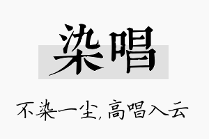 染唱名字的寓意及含义