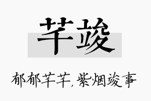 芊竣名字的寓意及含义