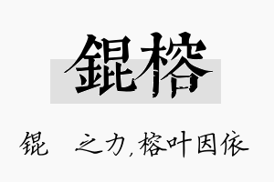 锟榕名字的寓意及含义