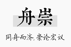 舟崇名字的寓意及含义