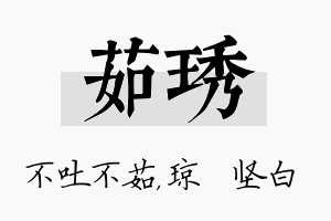 茹琇名字的寓意及含义